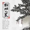 松烟入墨 - 张一末（灰老板）