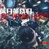 落日黄昏归 (其他) - 中华&co姐