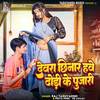 Devara Chhinar Hawe Dhodi Ke Pujari - Raj Yaduvanshi&Priya Pinki He Logan