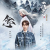 念 - 井胧