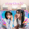 เก่งแต่ลับหลัง - Zom Marie&Punch 4EVE