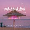如果这就是爱情 (说唱版) - 队长的小斑鸠&夏以岛
