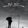 帮你 (伴奏) - 张智焓