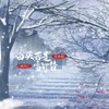 白头若是雪可替 (国风版) - L（桃籽）&周林枫