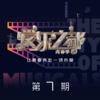 恨自己太爱你 + 炽热的冲动 (Live) - 叶麒圣&蒋倩如