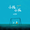 小孩小孩 - 小只芋泥