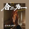 合二为一DJ - 李亦诺J.V.E