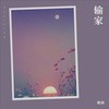 输家 - 筠铃