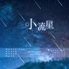 小流星 - 远平新&慕洺mio