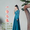 一念之缘 (伴奏) - 汪波&陈玲青