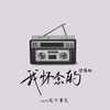 我怀念的 (说唱版) - coco这个李文