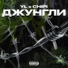 Джунгли (Explicit) - YL&Chipi