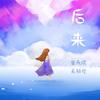后来（Cover：刘若英） - 吴赫伦Alexso&崔天琪