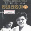내주를가까이함은 - 임희숙
