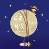 月老掉线 (DJ盐球版) - 宋盐球