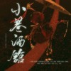 小巷酒馆 - 饺子&曦女Fy_