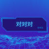 对对对 - 鱼椒盐