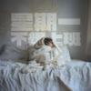 星期一不想上班 - 茶茶要高兴