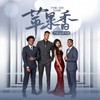 苹果香 (对唱版) - 卢旺达青年团