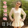 小花妹 (Single Version) - 阎琰