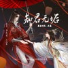 知君无垢（念白版） - 南风ZJN&木延觉