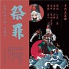 祭罪 (其他) - 异次元茶肆&Dispiteous&霖