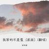 梁山伯与茱丽叶 (cover: 曹格|卓文萱) - 张盼峰