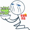 下辈子不做男人了 - 李建科