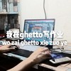 我在ghetto写作业 (其他) - HKBsing&R&B In Torch&JamPa詹巴