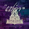 เปล่า - ทรงไทย