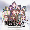 同道殊途（15p性转） - 江离SAMA&李明霁&梦雪