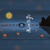 晓秋月明 - 瑶筝Irissss&kya江澄