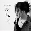 天际 (Live合唱版) - 洋澜一