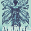 我眼睛的疤 - 韩圣