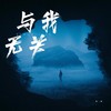 与我无关 (烟嗓版) - 皮皮张yxs