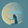 月亮里的阿妹 (cover: 徐长新) - 沧海哥哥