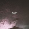 Here Now - Jamie Grey
