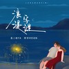 浪漫字谜 - 是二哈ya&阿书Veson