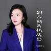 别人朝我扔泥巴 (合唱版) - 牛清清