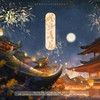 灯游星花 - 五归&颂宵&夏梵&李易安&星子•&法樱Fay&陌翎&Nigel