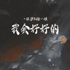 我会好好的 - 张萨&杨一琪