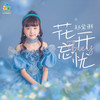 花开忘忧 - 郑紫琳