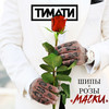 Маски (Explicit) - Тимати