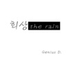 회상 the rain - 지니어스디&박은옥