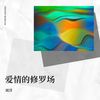爱情的修罗场 - 刘洋