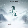 游山恋 - 渡