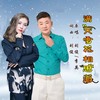 满天雪花相思泪 - 刘俊&李英