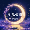 月亮会懂 - 李嘉欢