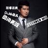 高夫_勇闯天涯（DJ小鱼儿Radio mix) - DJ小鱼儿