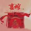 喜棺（流泪拜高堂） - 王嘉一